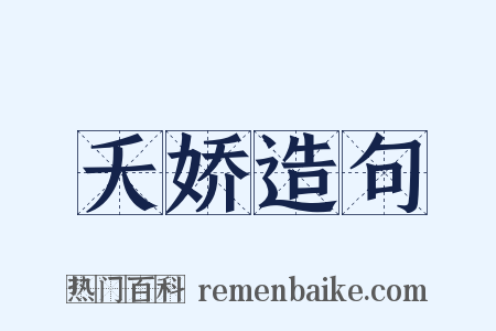夭娇造句是什么意思的图片